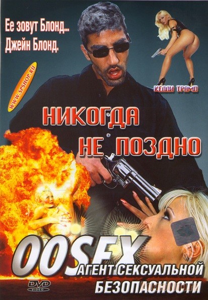 Агент Сексуальной Безопасности / 00Sex: Es ist niemals zu spat (1998)