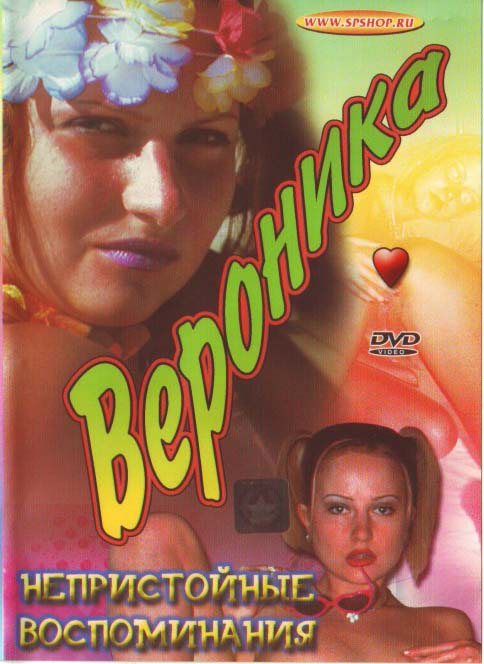 Вероника. Непристойные воспоминания / Veronica. Ricordi Peccaminosi (2002)