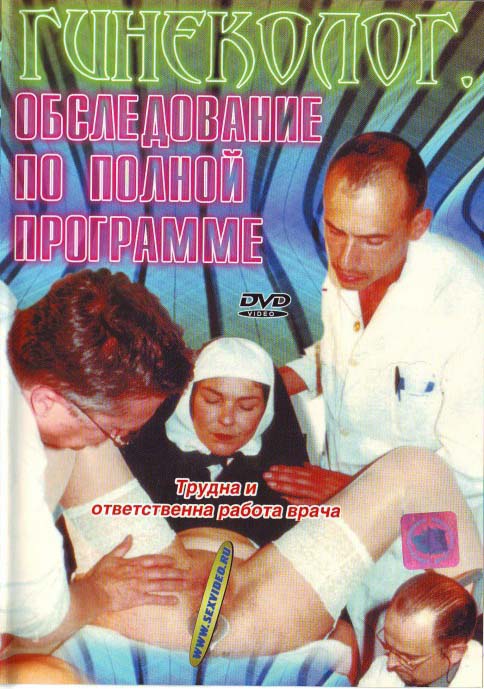 Гинеколог: Обследование по полной программе / Une nonne chez le gyneco (2002)