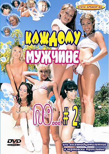 Каждому мужчине по... 2 / Every Man s Fetish 2: 18 And Fuckin Horny (1999)