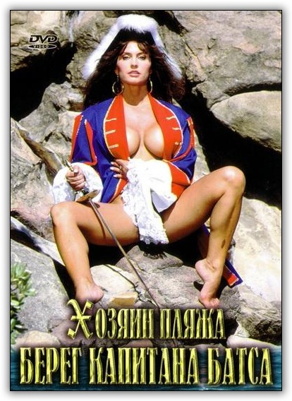 Берег капитана Батса / Captain Butt`s Beach (1993)