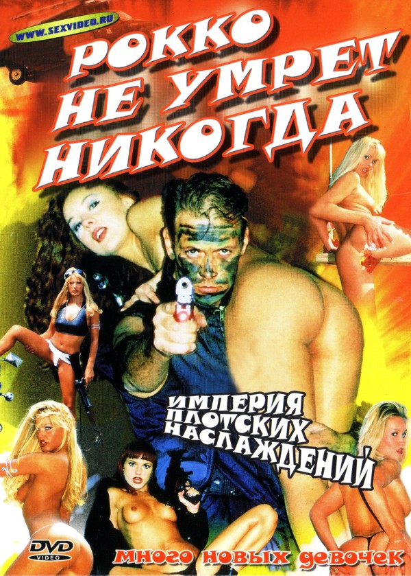 Рокко не Умрет Никогда / Rocco Never Dies (1998)