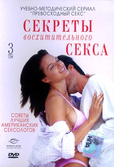 Секреты восхитительного секса. Том 3 (2006)