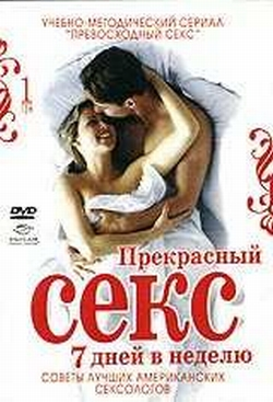 Прекрасный секс 7 дней в неделю. Том 1,2 (2006)