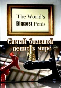 Самый большой в мире член / The Worlds Biggest Penis (2006)