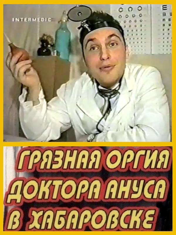 Грязная оргия доктора Ануса в Хабаровске (1998)