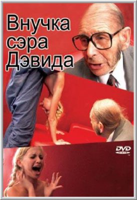 Внучка сэра Дэвида (2007)