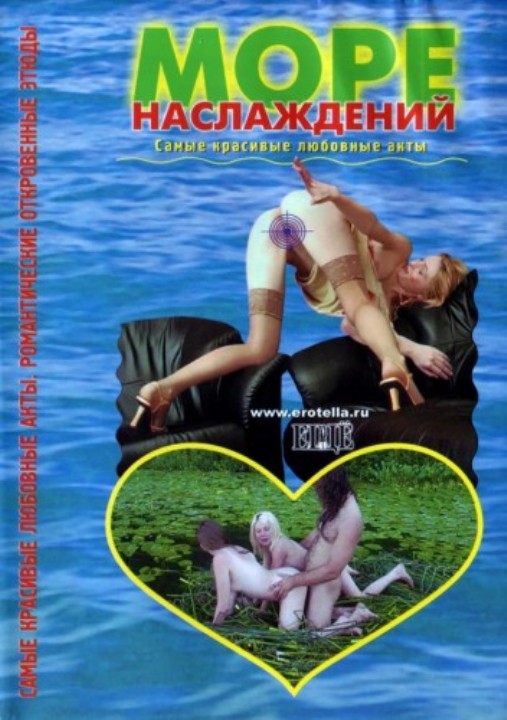 Море наслаждений (2004)