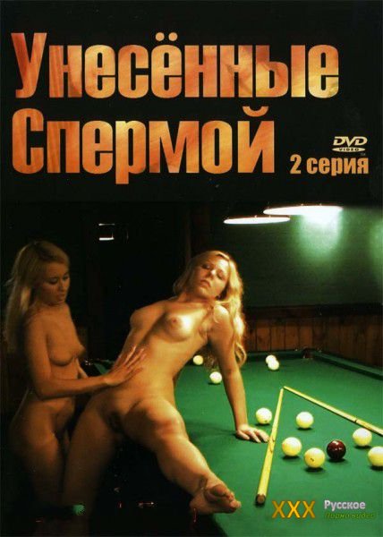 Унесенные спермой 2 (2008)