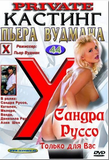 Кастинг Пьра Вудмана 44 / Private Castings by Pierr Woodman 44 (2006)