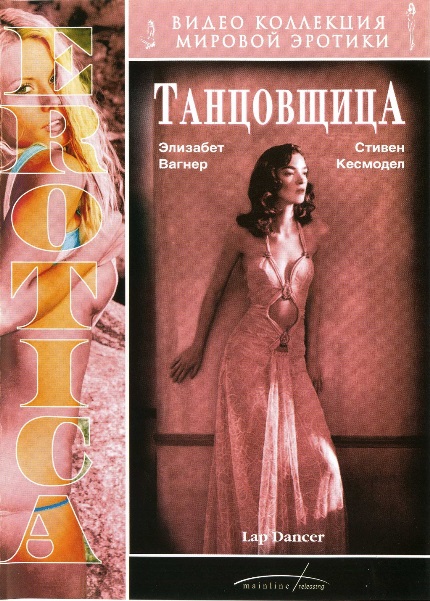 Приватные танцы / Танцовщица / Lap Dancer (1995)