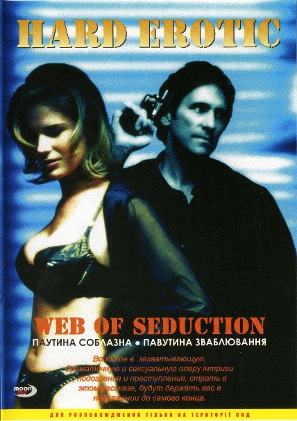 Паутина обольщения / Паутина соблазна / Web of Seduction (1999)