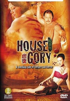 Жестокое поместье / House Gory (2005)