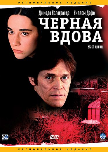 Черная Вдова / Before It Had A Name (2005)