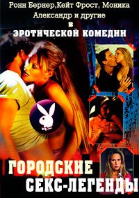 Городские секс-легенды / Sexy Urban Legends (2002-2006)