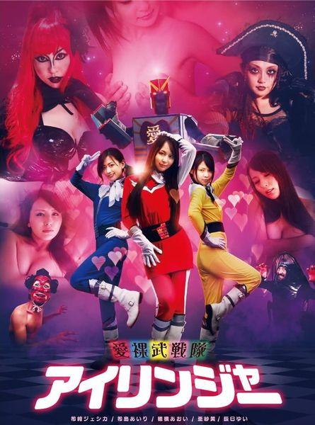 Любовный рейнджер / Aira Take sentai airinjâ\The Love Ranger (2011)