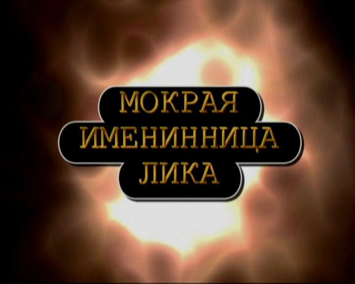 Мокрая именинница Лика (1997)