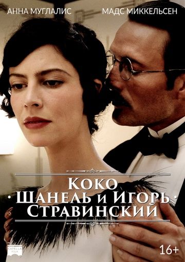 Коко Шанель и Игорь Стравинский / Coco Chanel & Igor Stravinsky (2009)