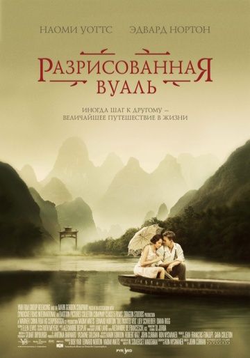 Разрисованная вуаль / The Painted Veil (2006)