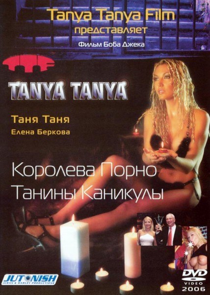 Королева Порно. Танины Каникулы / The Queen of Porn - Tanya Tanya Film (2006)