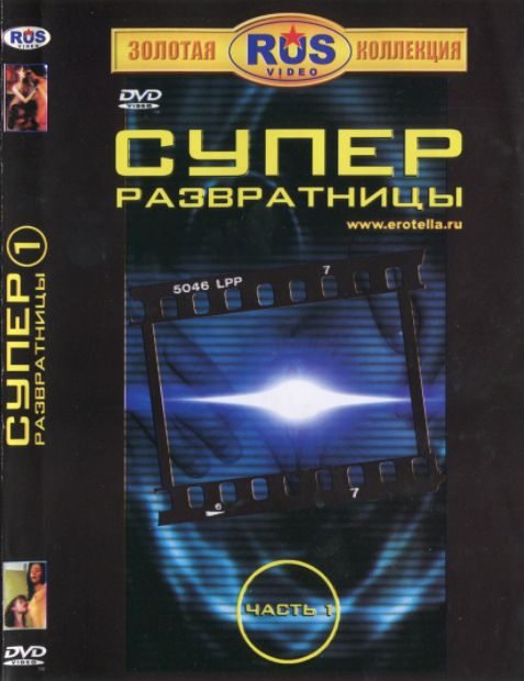 Супер Развратницы 1 (2004)