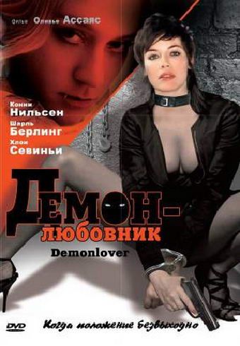 Демон-любовник / Demonlover (2002)