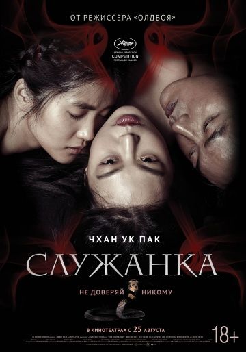 Служанка / The Handmaiden / Agasshi / Ah-ga-ssi (2016)