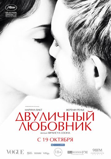 Двуличный любовник / L'amant double (2017)