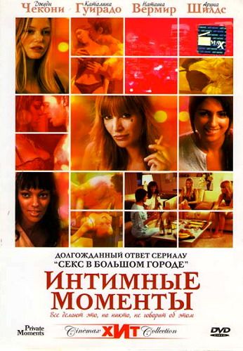 Интимные моменты / Private Moments (2005)