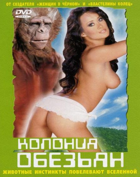 Колония обезьян / Planet of the babes (2003)