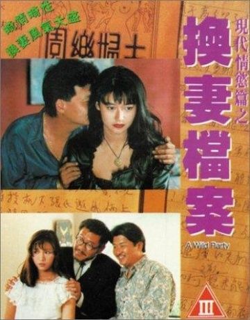 Дикая вечеринка / Xian dai qing yu pian zhi: Huang qi dang an (1993)