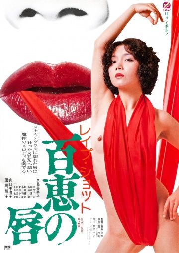 Изнасилование всю ночь / Rape shot: Momoe no kuchibiru (1979)