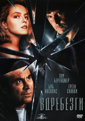 Вдребезги / Shattered (1991)