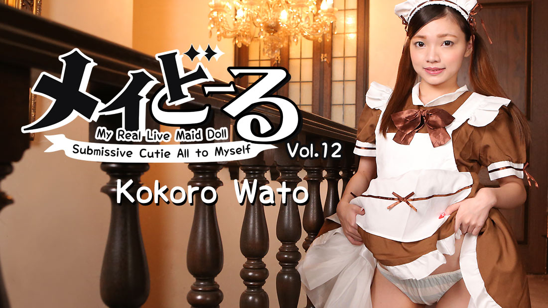 Кавайная горничная: моя похотливая жизнь в качестве служанки / My Real Live Maid Doll Vol.12 - Submissive Cutie All to Myself (2018)