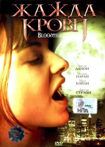 Жажда крови / Bloodthirsty (1999)