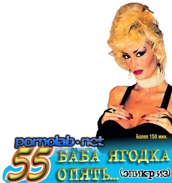 55 - баба ягодка опять / The Over 50 Girls (1999)