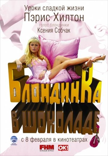 Блондинка в шоколаде / Pledge This! (2006)