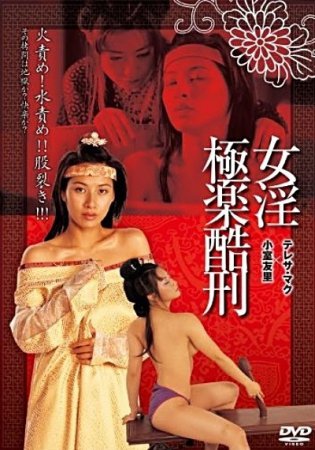 Замученная богиня секса династии Мин / Tortured Sex Goddess of Ming Dynasty (2003)