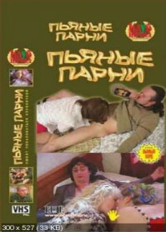 Пьяные парни (2004)