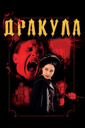 Дракула / Dracula (2012)