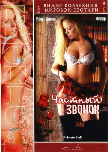 Частный звонок / Private Call / Deviant Desires (2002)