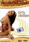 Скандалы. Суть Любви / Scandal: Body of Love (2000)