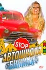 Автошкола «Бикини» / Bikini Traffic School (1998)