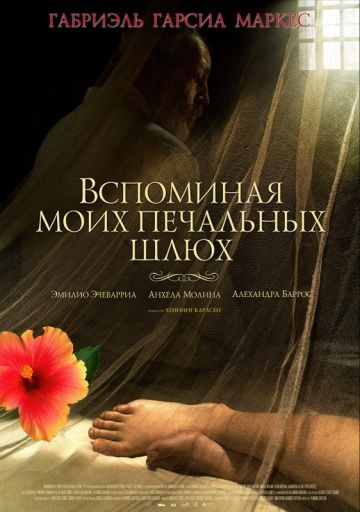 Вспоминая моих печальных шлюх / Memoria de mis putas tristes (2011)