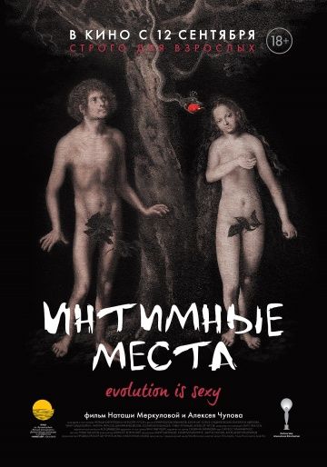 Интимные места / Intimate Parts (2013)