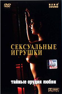 Сексуальные игрушки или Тайные орудия любви (2006)