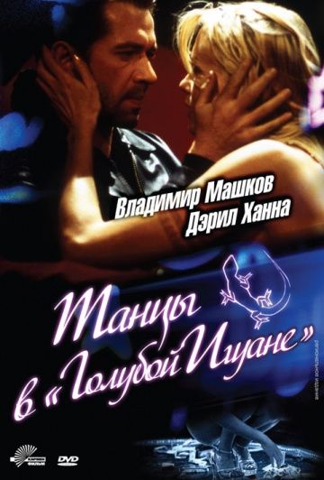 Танцы в «Голубой игуане» / Dancing at the Blue Iguana (2000)