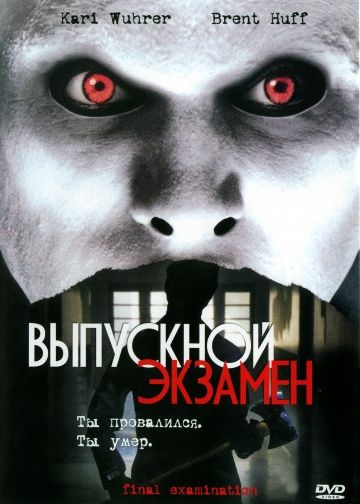 Выпускной экзамен / Final Examination (2003)