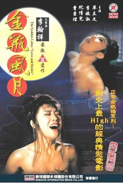 Любовь и желание Золотого лотоса / The Golden Lotus Love and Desire (1991)