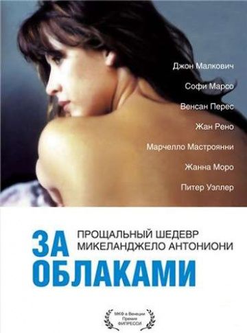 За облаками / Beyond the Clouds (1995)